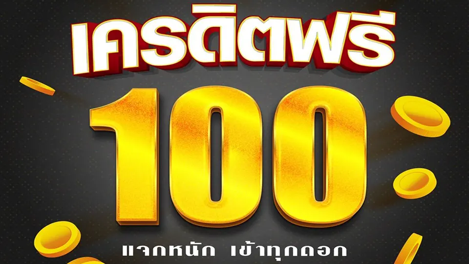 ฝาก แรก 100