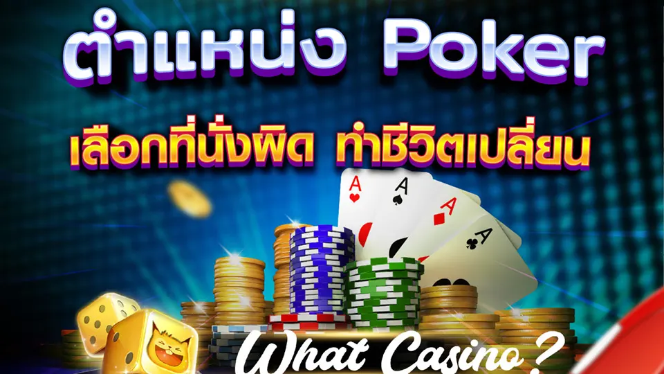 กติกา ไพ่ โป๊กเกอร์