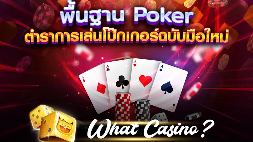 รูป แบบ ไพ่ poker