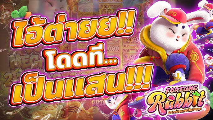 สล็อตกระต่ายโบนัสแตกง่าย