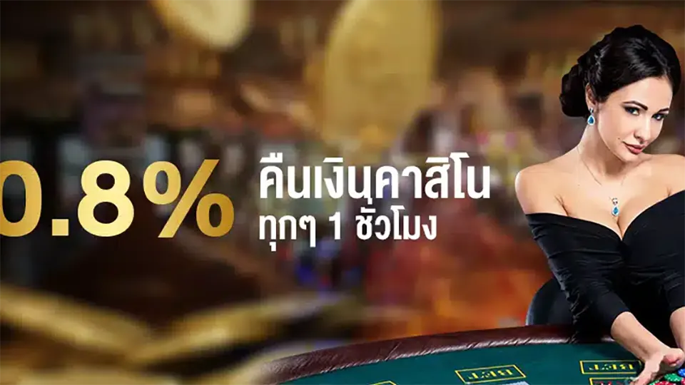 Banner-0.8-คืนเงินคาสิโน.jpg