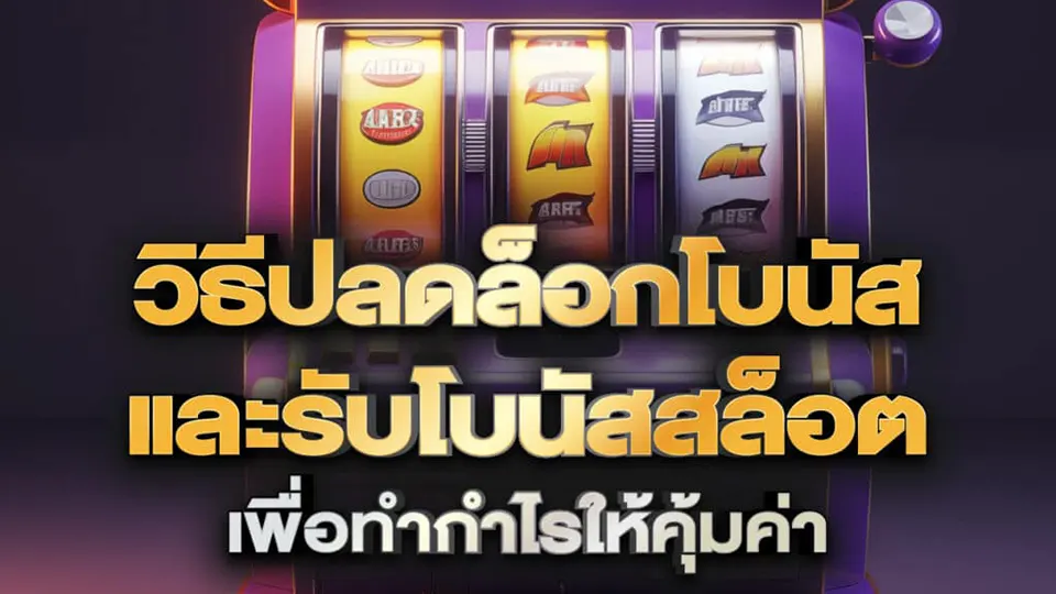 สล็อต โบนัสเยอะ
