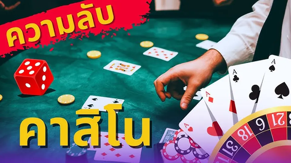 คาสิโนสดไทย