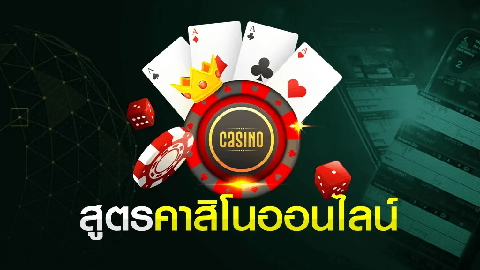 คาสิโนสดไทย