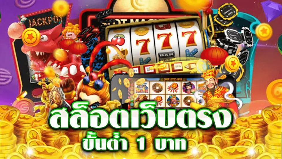 สล็อต 3D แจ็คพอตใหญ่