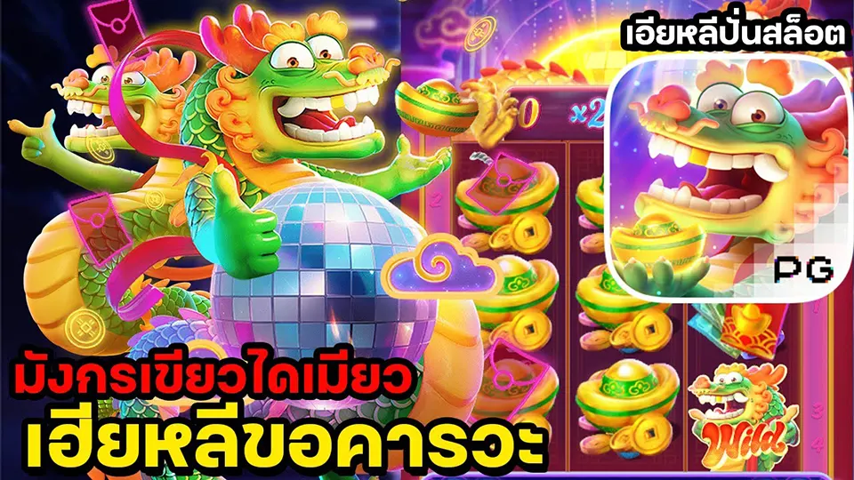 สล็อตธีมมังกร