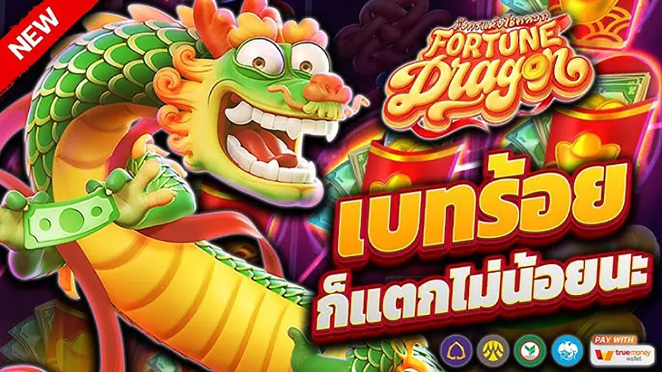 สล็อตธีมมังกร