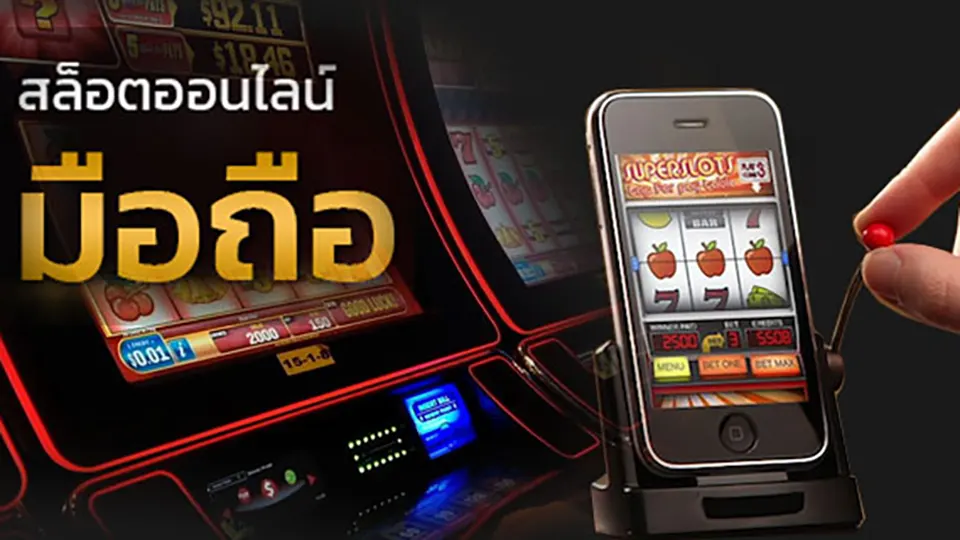 เล่นสล็อตบนมือถือ