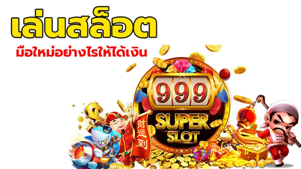 กลยุทธ์การเล่นสล็อต