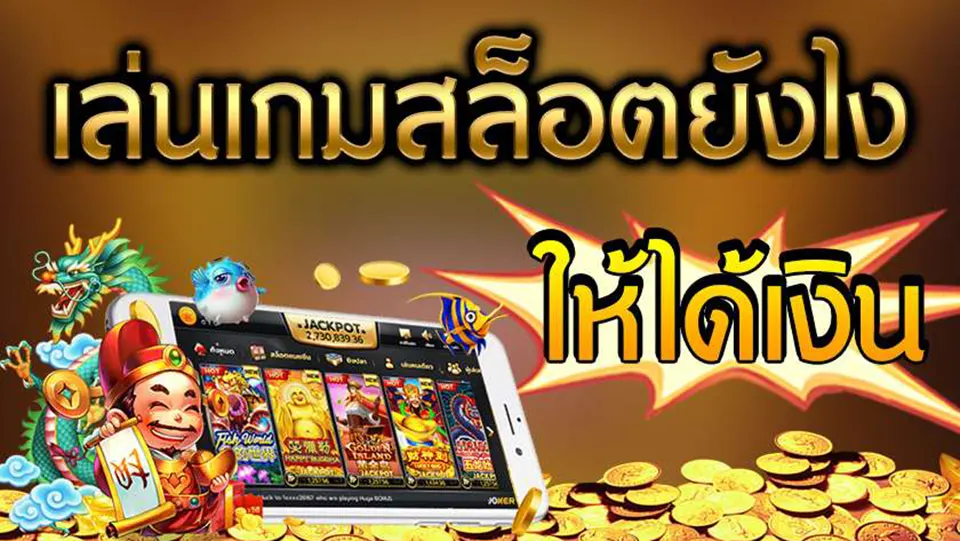 กลยุทธ์การเล่นสล็อต