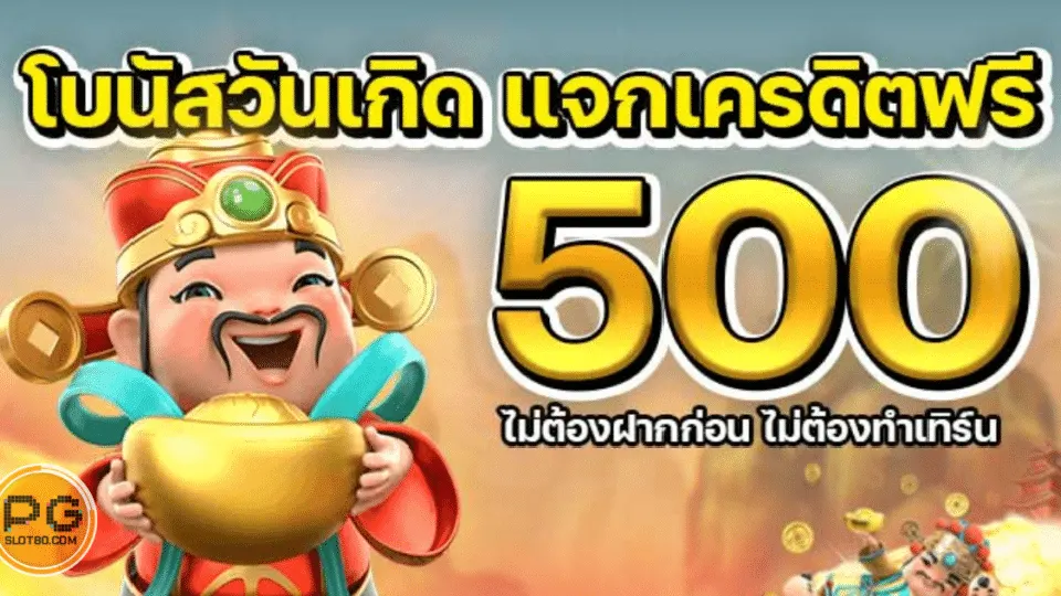 วิธีการรับโบนัสวันเกิด