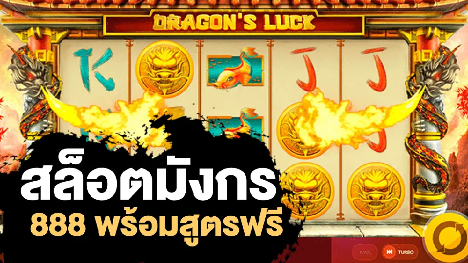 สล็อตธีมมังกรยอดนิยม