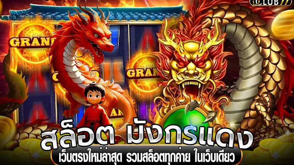 สล็อตธีมมังกรยอดนิยม