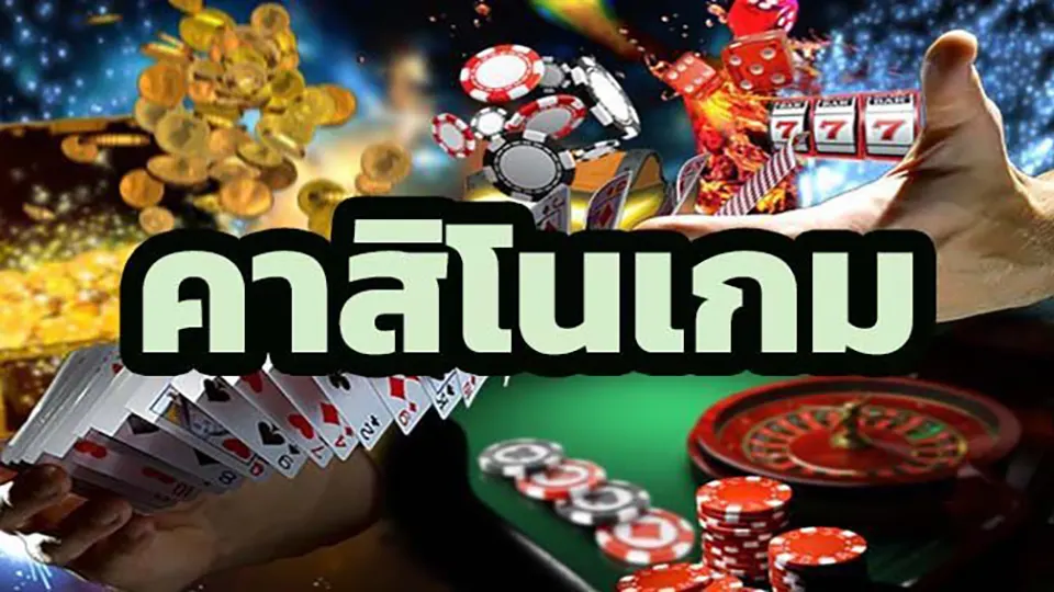 เกมคาสิโนยอดนิยม