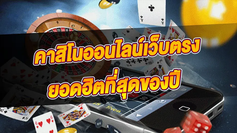 เกมคาสิโนยอดนิยม