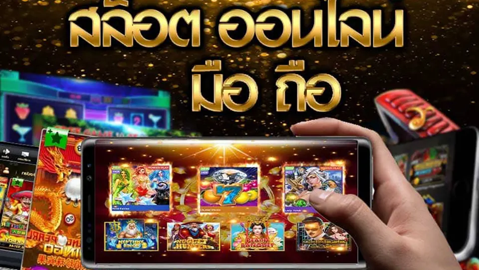 โบนัสสล็อตมือถือ