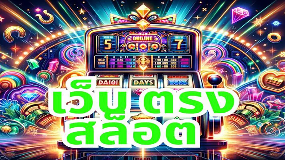 โปรโมชั่นสล็อต