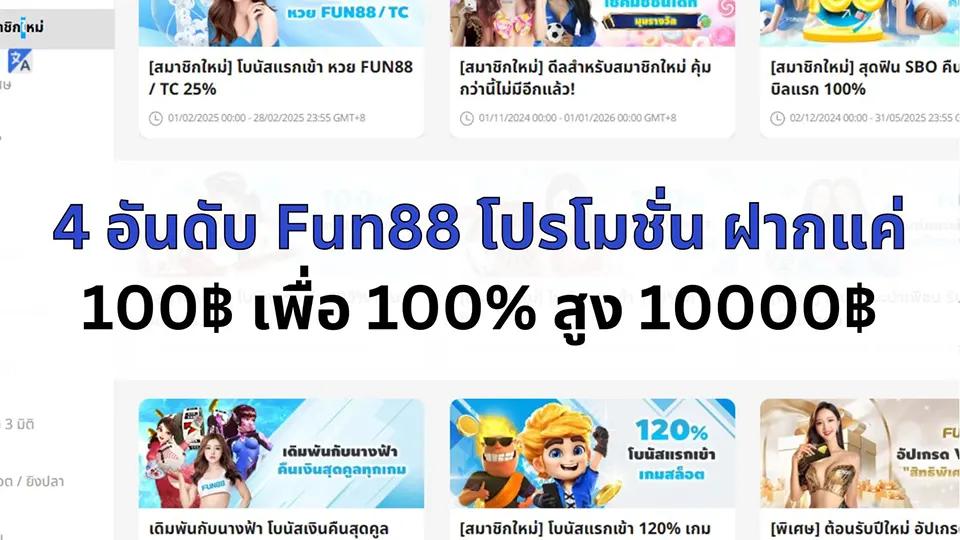 โปรโมชั่นและโบนัส Fun88
