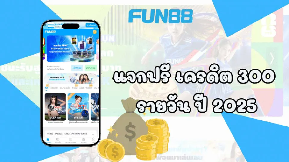 โปรโมชั่นและโบนัส Fun88