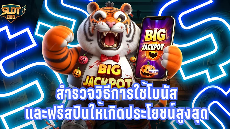 ประโยชน์ของสล็อตโบนัสสูง