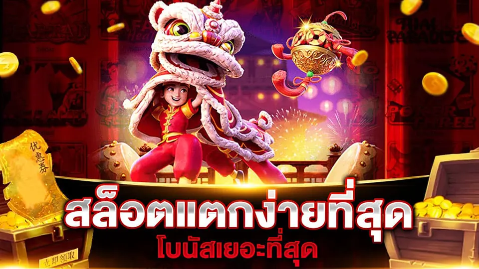 เกมสล็อตที่มีโบนัสสูง