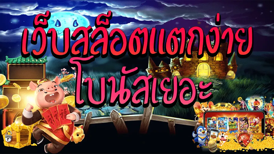 เกมสล็อตที่มีโบนัสสูง