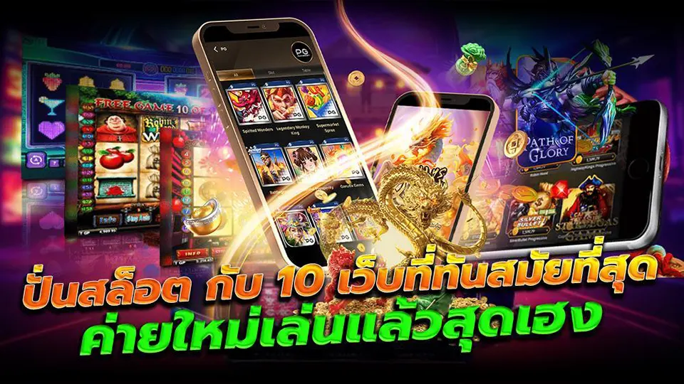 เทคนิคการเล่นสล็อตมือถือ