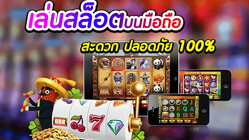 โปรโมชั่นสล็อตมือถือ
