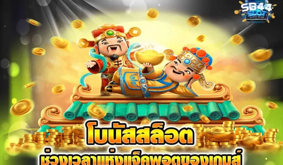 วิธีการใช้โบนัสสล็อต