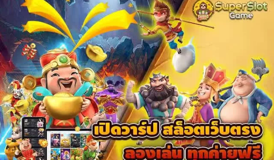 วิธีการใช้โบนัสสล็อต