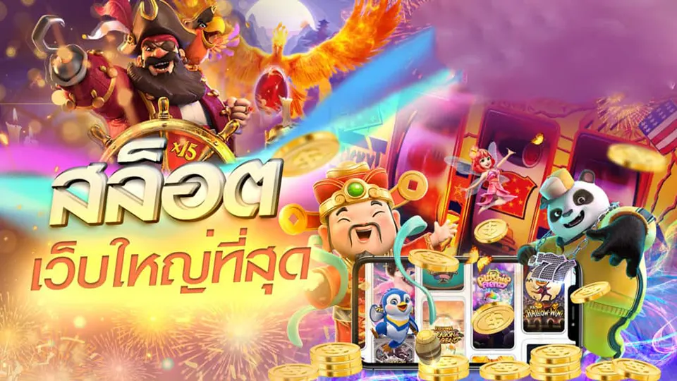 เกมสล็อตยอดนิยม