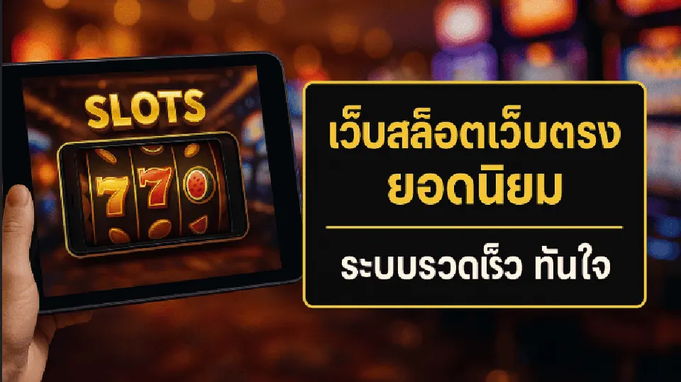 เคล็ดลับการเล่นสล็อตมือถือ