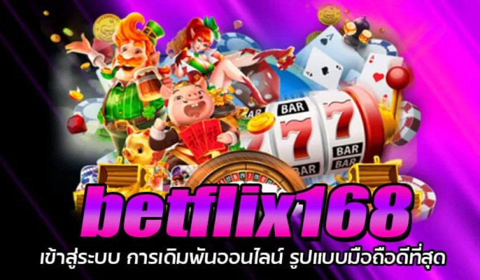 การเข้าสู่ระบบ Betflix168