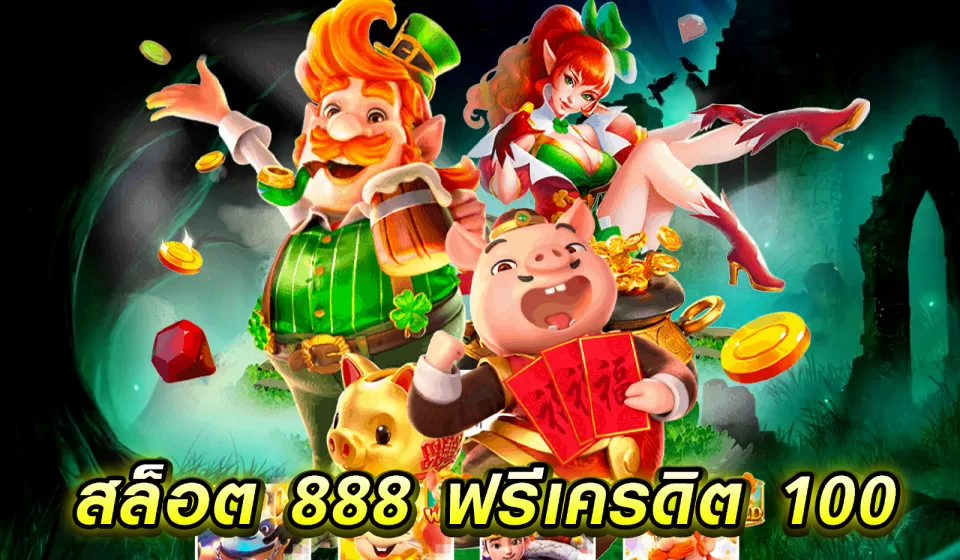 วิธีเล่นเกม สล็อต 888