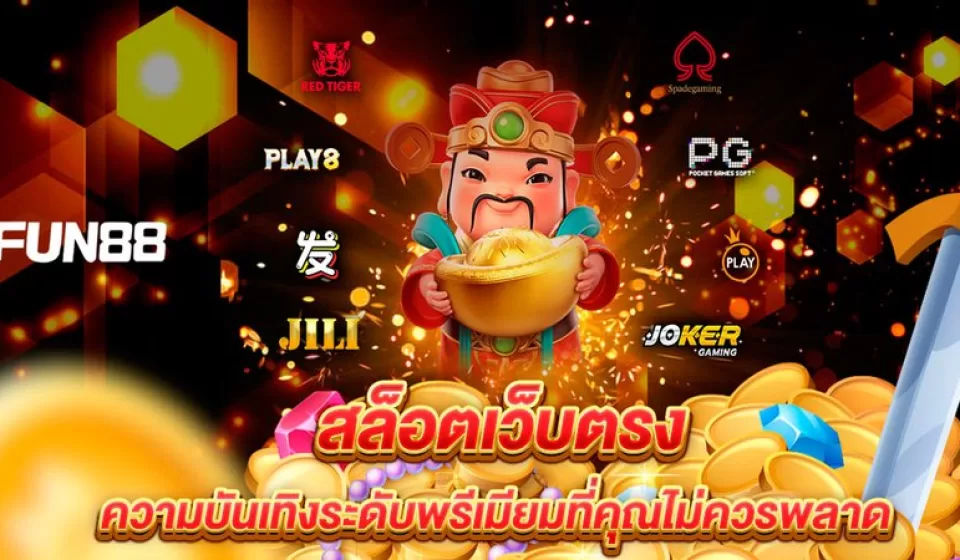 สล็อตที่น่าเล่น