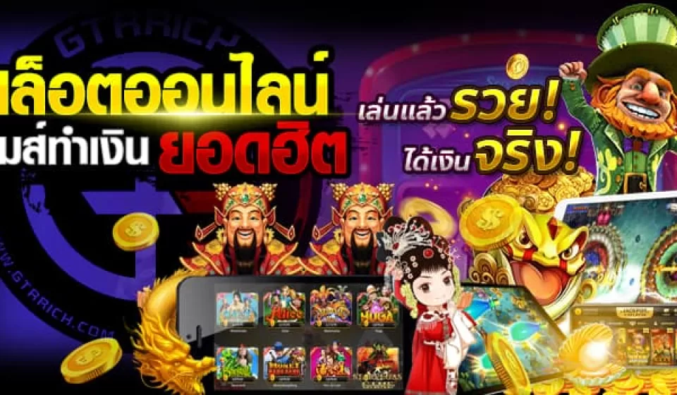 สล็อตที่น่าเล่น