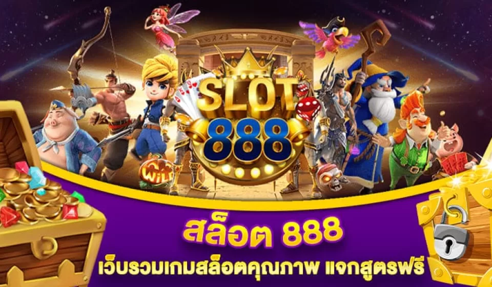 เกม สล็อต 888 ที่แนะนำ