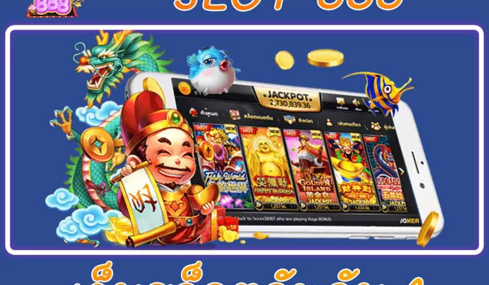 เกม สล็อต 888 ที่แนะนำ