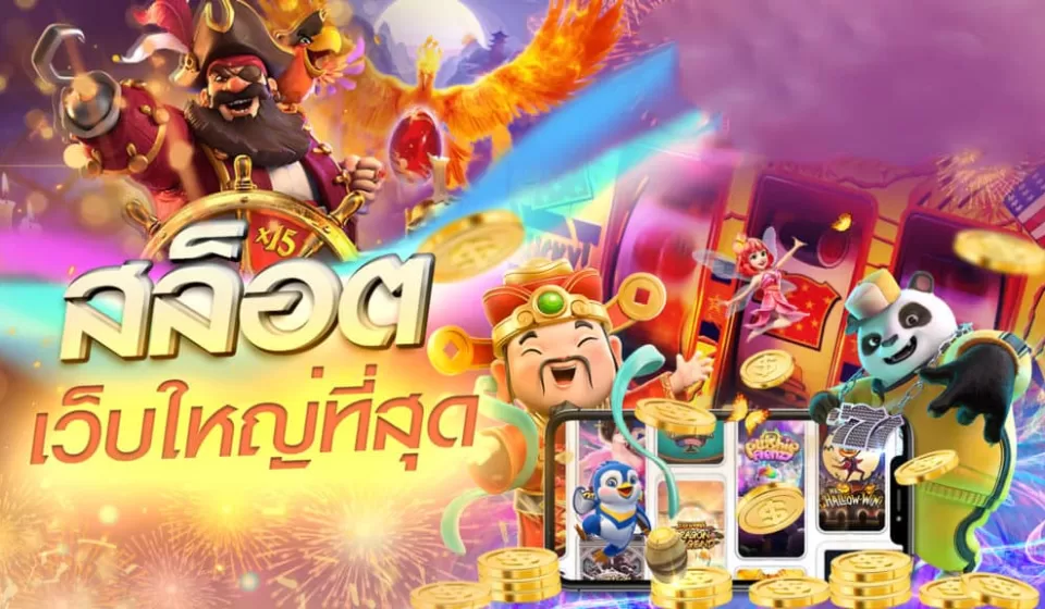 เกมที่มีโบนัสฟรี