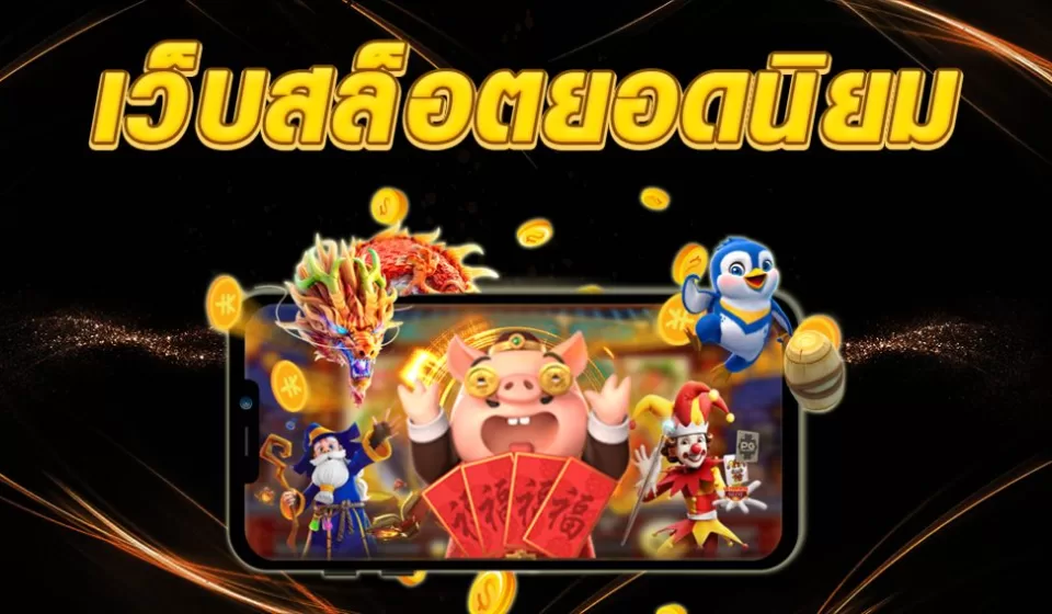 เว็บสล็อตที่ดีที่สุด