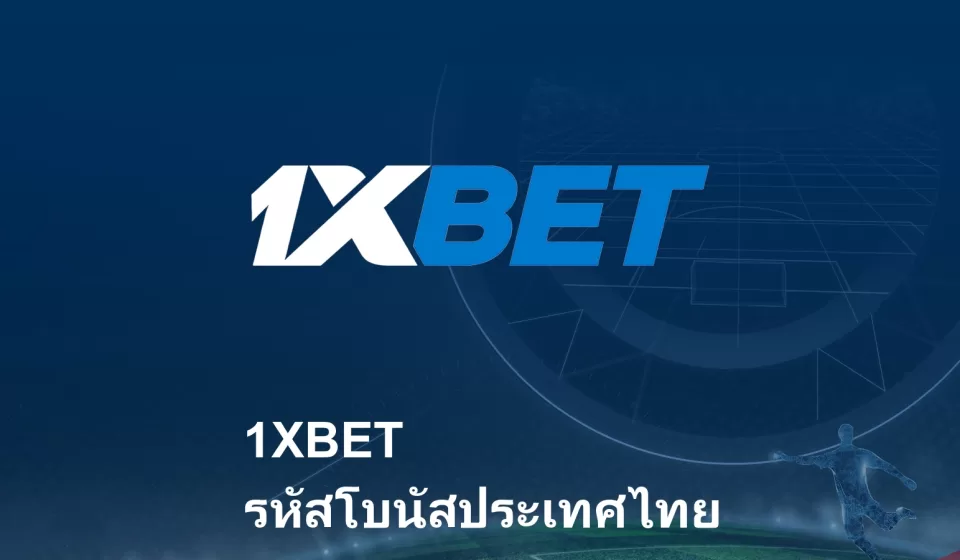 โบนัสและโปรโมชั่น 1xbet