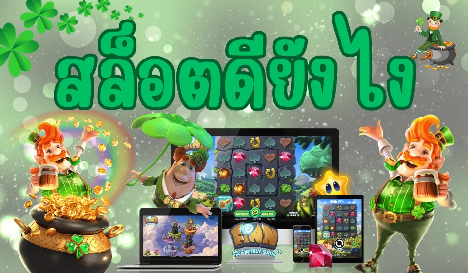 โบนัสและโปรโมชั่น