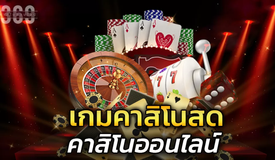 โบนัสและโปรโมชั่นคาสิโน