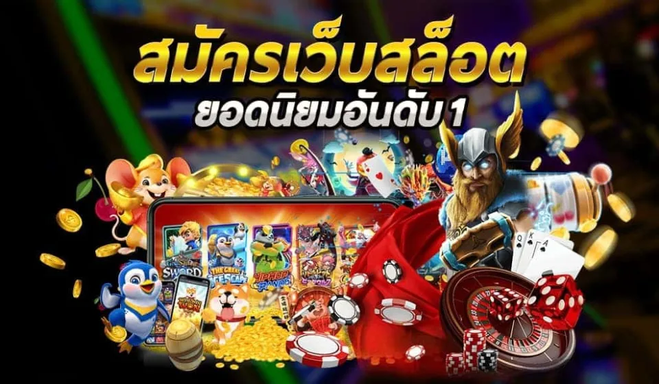 การเลือกเว็บสล็อต