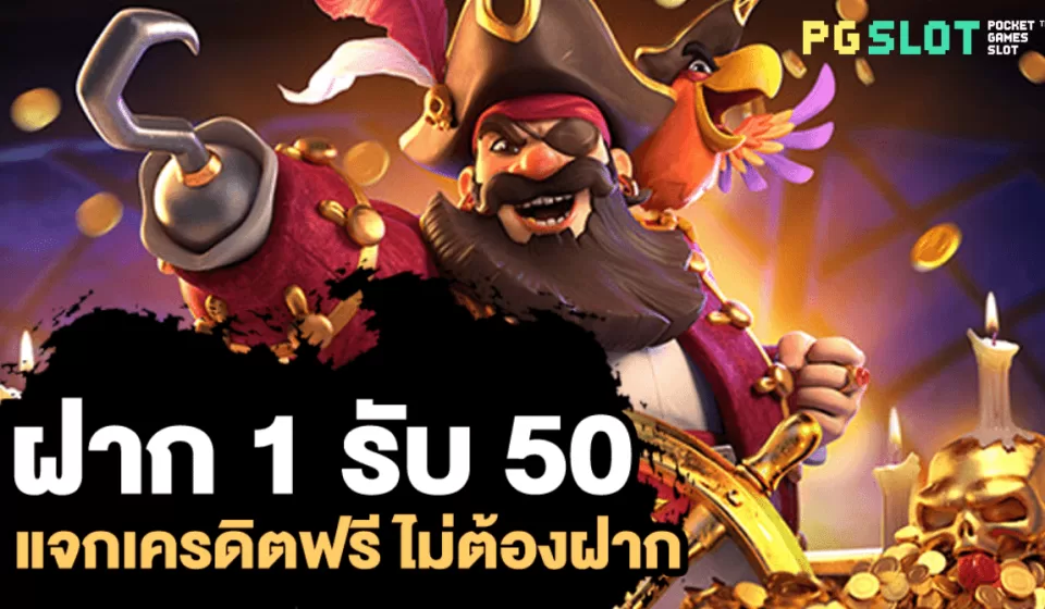 ฝาก 1 รับ 50