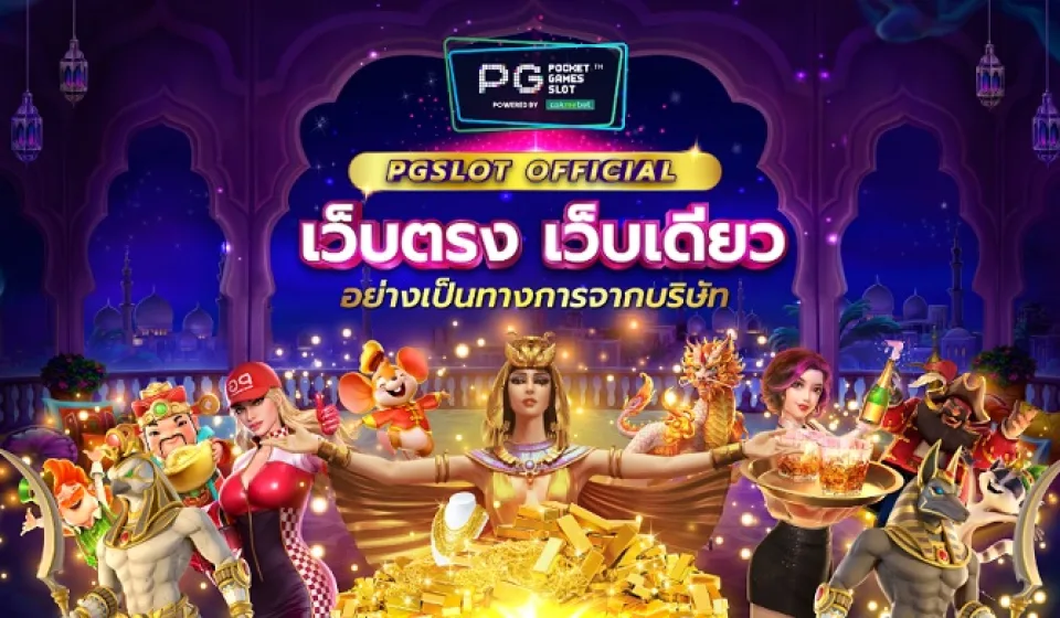 โปรโมชั่น pg สล็อต