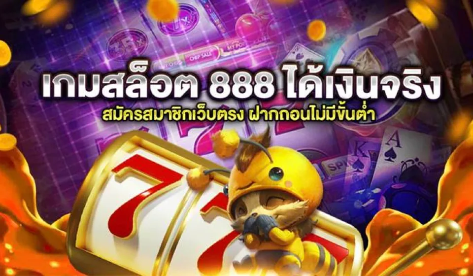 การเล่นเกม สล็อต 888