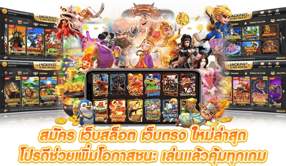 วิธีเลือกเว็บสล็อต