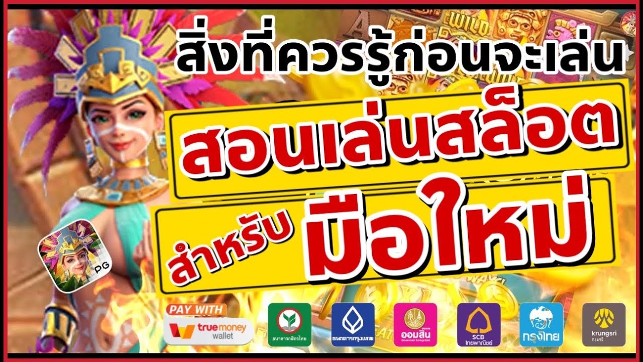 เทคนิคการเล่นสล็อต เงิน จริง