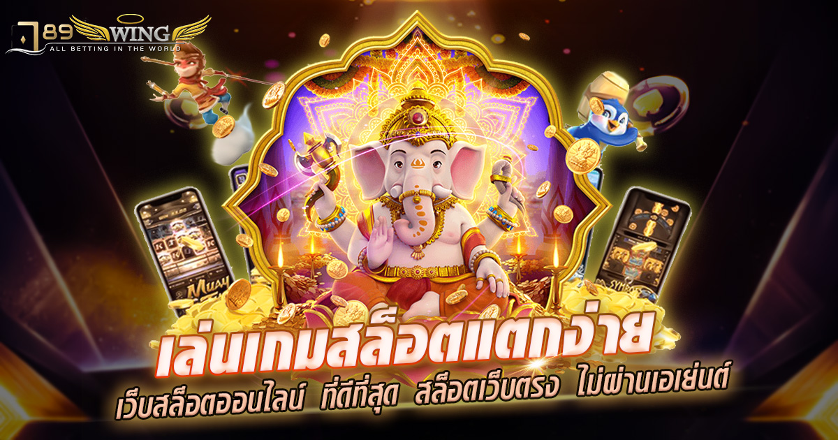 ข้อดีของเว็บสล็อต